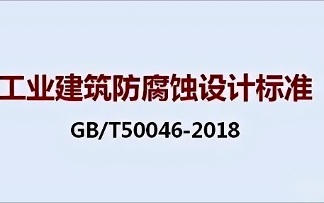 衡水《工业建筑防腐蚀设计标准》（GB/T50046-2018）