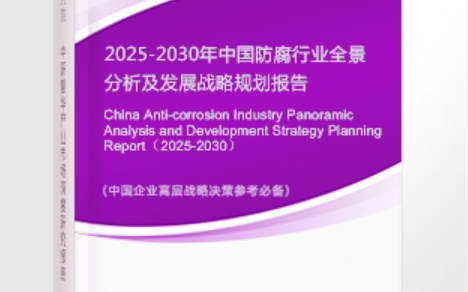 衡水安特佳防腐为您解读2025防腐行业市场规模及未来趋势分析