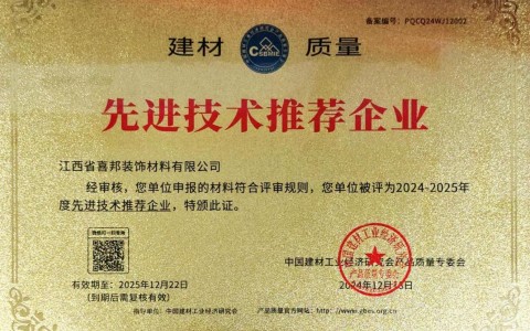 衡水喜邦地坪公司荣获《建材质量-先进技术推荐企业》称号