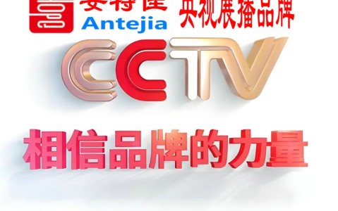 衡水喜邦地坪-安特佳防腐涂料荣登CCTV央视展播
