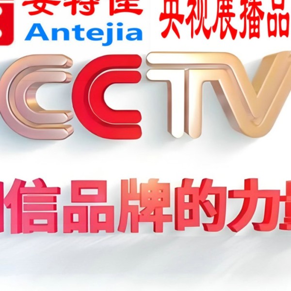衡水喜邦地坪-安特佳防腐涂料荣登CCTV央视展播